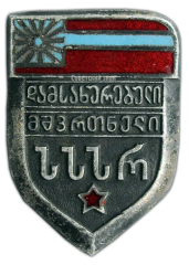 Знак «Заслуженный тренер Грузинской ССР»