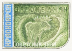 АВЕРС: Знак «Красноярск. Заповедник» № 7982а