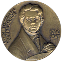 Настольная медаль «200 лет со дня рождения А.Г.Венецианова (1780-1847)»