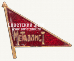АВЕРС: Знак «Членский знак ДСО «Металлист»» № 12390а