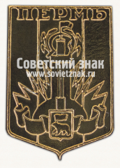 АВЕРС: Знак «Город Пермь. Пермский край» № 15282а