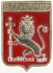 АВЕРС: Знак «Город Владимир. Тип 10» № 8910а
