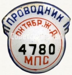 АВЕРС: Знак «Проводник. Министерство путей сообщения (МПС). Октябрьская железная дорога (ЖД). Тип 2» № 7025а
