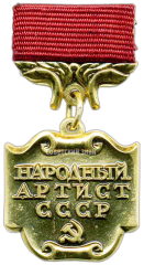 АВЕРС: Медаль «Народный артист СССР» № 1847а