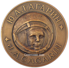 АВЕРС: Настольная медаль «Ю.А.Гагарин. Байконур» № 3838а