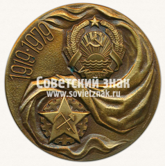 Настольная медаль «60 лет Латвийской ССР»