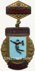 АВЕРС: Знак «Чемпион в первенстве РСФСР по теннису. 1954» № 5511а