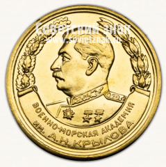 Медаль «За отличное окончание академии. Военно-Морская Академия им А.Н. Крылова. 1954»