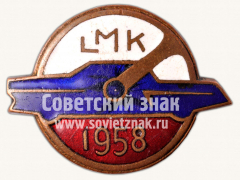 АВЕРС: Знак «Латвийский мотоклуб (LMK) 1958» № 10484а