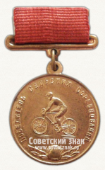 АВЕРС: Медаль победителя сельских соревнований, в дисциплине «велоспорт». Союз спортивных обществ и организаций СССР № 14509а