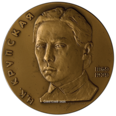 АВЕРС: Настольная медаль «95 лет со дня рождения Н.К. Крупской» № 331а