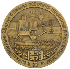 Настольная медаль «25 лет с начала освоения целинных и залежных земель»