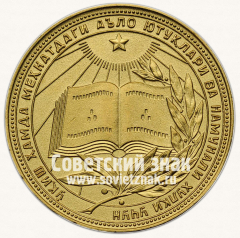АВЕРС: Медаль «Золотая школьная медаль Узбекской ССР» № 3623б