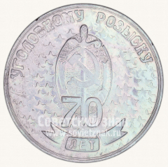 АВЕРС: Настольная медаль «70 лет уголовному розыску. Иркутск» № 10535а
