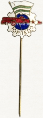 АВЕРС: Знак «Членский знак ДСО «Торпедо». 1950-е» № 5247в