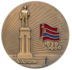 АВЕРС: Настольная медаль «60 лет Армянской ССР (1920-1980)» № 1875а