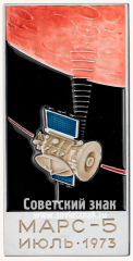АВЕРС: Вымпел «Космический вымпел автоматической межпланетной станции «Марс-5»» № 13659а