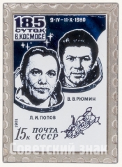 Знак «185 суток в космосе. Попов Л.И., Рюмин В.В. Почта СССР»