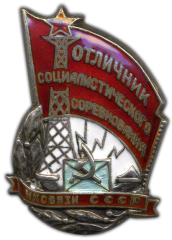 Знак «Отличник социалистического соревнования. Наркомат связи СССР»