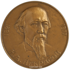 АВЕРС: Настольная медаль «Н.А. Некрасов» № 2376г