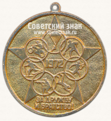 Медаль «Соревнования команд оборонных обществ стран социалистического содружества. «За дружбу и братство». 1972»
