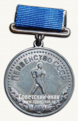 Медаль за 2-е место в первенстве СССР по спортивной ходьбе. Союз спортивных обществ и организации СССР