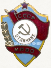 АВЕРС: Знак «Отличник МПВО (Местная противовоздушная оборона) СССР» № 5009а