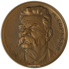 АВЕРС: Настольная медаль «Максим Горький. Пробная» № 3037а
