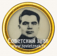 АВЕРС: Знак «Советский летчик-космонавт А.Г.Николаев» № 11287а