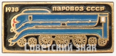 Знак «Опытные советский скоростной паровоз. 1938. Серия знаков «Паровозы СССР»»