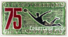 Знак «75 лет отечественному футболу»