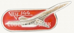 АВЕРС: Знак «Сверхзвуковой пассажирский самолет «Ту-144». Тип 2» № 9006а