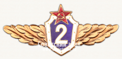 АВЕРС: Знак «Классность военно-воздушных сил (ВВС) СССР. 2 категория» № 15083а