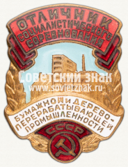 Знак «Отличник соцсоревнования бумажной и деревоперерабатывающей промышленности СССР»
