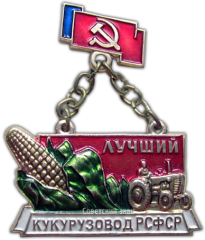 Знак «Лучший кукурузовод РСФСР»