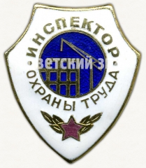 Знак «Инспектор охраны труда Министерства обороны СССР»