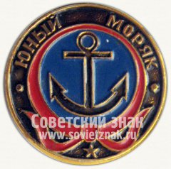 АВЕРС: Знак «Юный моряк. Серия знаков «Юный пионер»» № 10432а