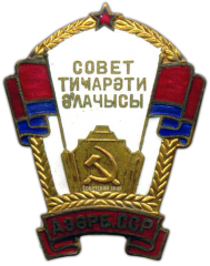 Знак «Отличник советской торговли Азербайджанской ССР»