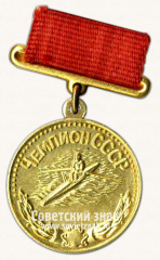Медаль чемпиона СССР в первенстве по гребле 2ст. Союз спортивных обществ и организаций СССР