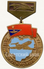 АВЕРС: Знак «Ветеран Якутского управления гражданской авиации (ГА)» № 6835а