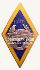 АВЕРС: Знак «Республиканская Авто-мото школа (RAMS)» № 11412а