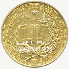 АВЕРС: Медаль «Золотая школьная медаль Латвийской ССР» № 6993б