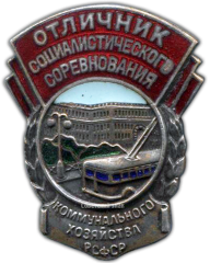 Знак «Отличник соцсоревнования коммунального хозяйства РСФСР. Тип 2»