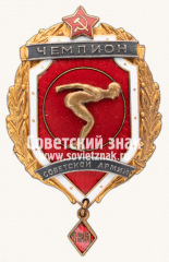 АВЕРС: Знак чемпиона Советской Армии по плаванию. 1951 № 14083а