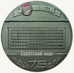 АВЕРС: Настольная медаль «75 лет Днепропетровскому металлургическому институту (1899-1974)» № 6690а