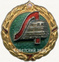 АВЕРС: Знак «Членский знак ДСО «Локомотив». Тип 2» № 5295а