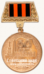 АВЕРС: Медаль «50 лет Победы. Гособоронпрома» № 14693а