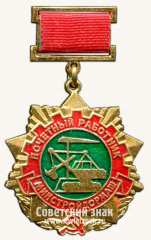 АВЕРС: Медаль «Почетный работник минстройдормаш» № 3464б