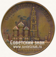 АВЕРС: Настольная медаль «Поместный собор Русской православной церкви. Троице-Сергиева лавра. 1971» № 11916а