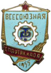 Знак «Всесоюзная спартакиада ДСО «Трудовые резервы». 1955»